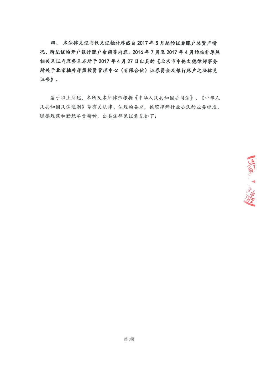 拙朴厚然见证法律意见书(见证日:20171017)(用印扫描版)_页面_3_图像_0001.jpg