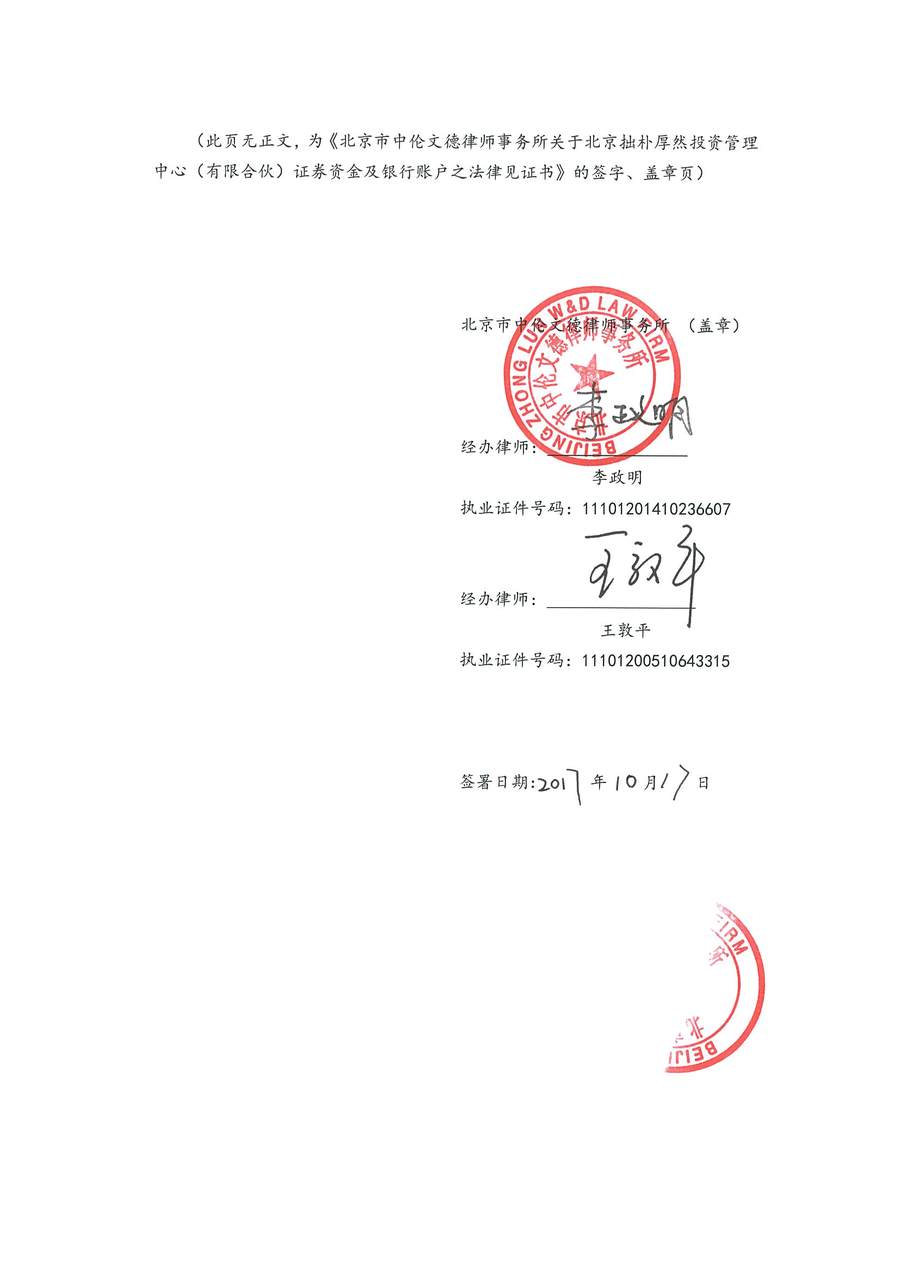 拙朴厚然见证法律意见书(见证日:20171017)(用印扫描版)_页面_6_图像_0001.jpg