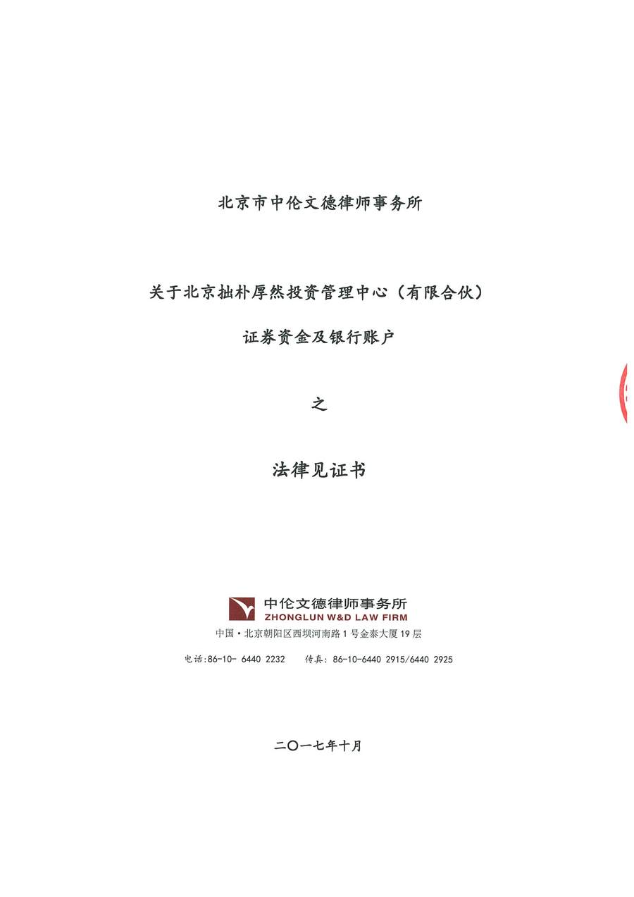拙朴厚然见证法律意见书(见证日:20171031)(用印扫描版)_页面_1_图像_0001.jpg