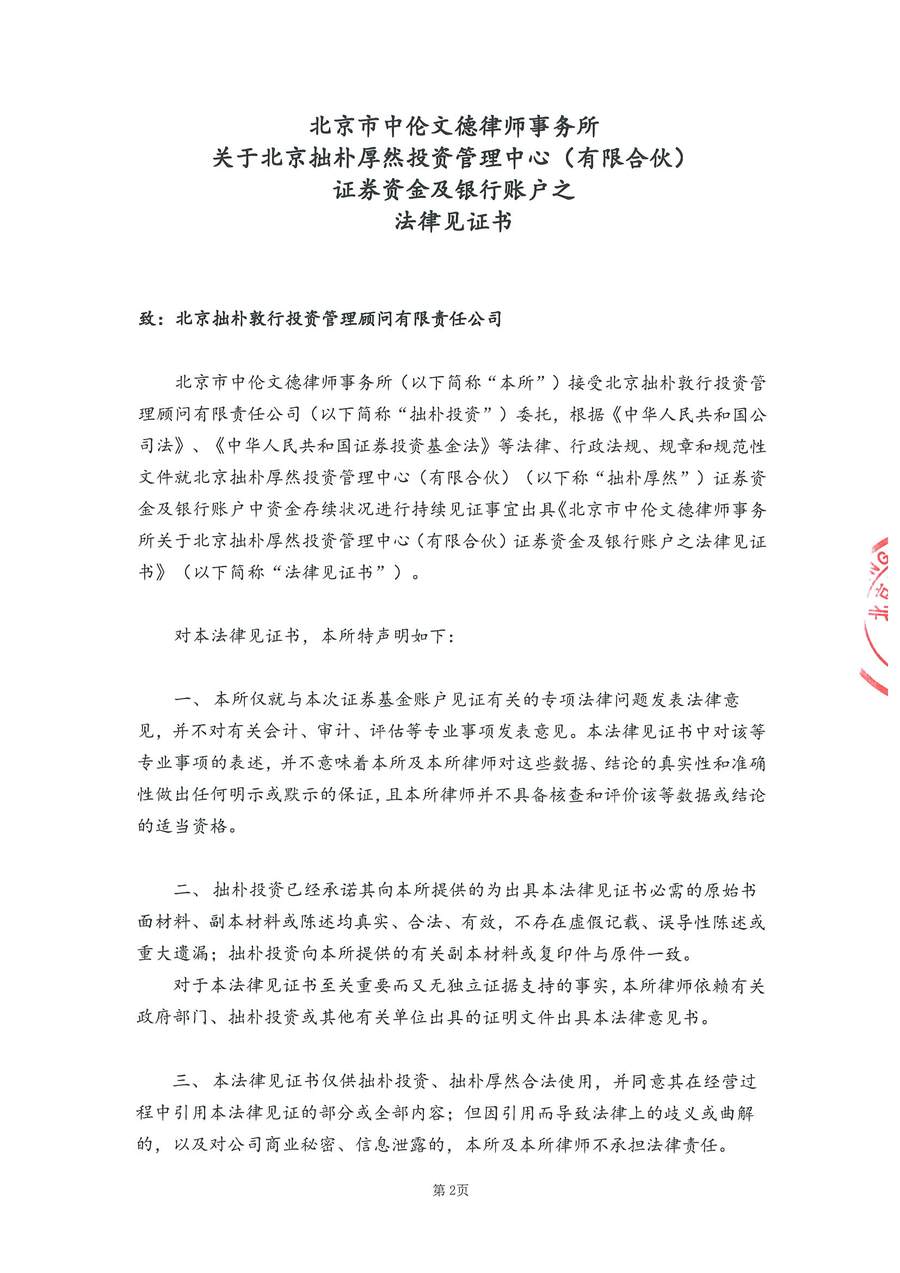 拙朴厚然见证法律意见书(见证日:20171031)(用印扫描版)_页面_2_图像_0001.jpg