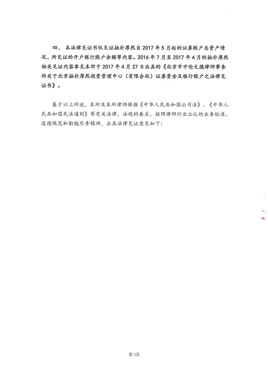 拙朴厚然见证法律意见书(见证日:20171031)(用印扫描版)_页面_3_图像_0001.jpg