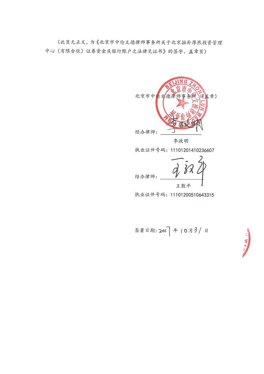 拙朴厚然见证法律意见书(见证日:20171031)(用印扫描版)_页面_6_图像_0001.jpg