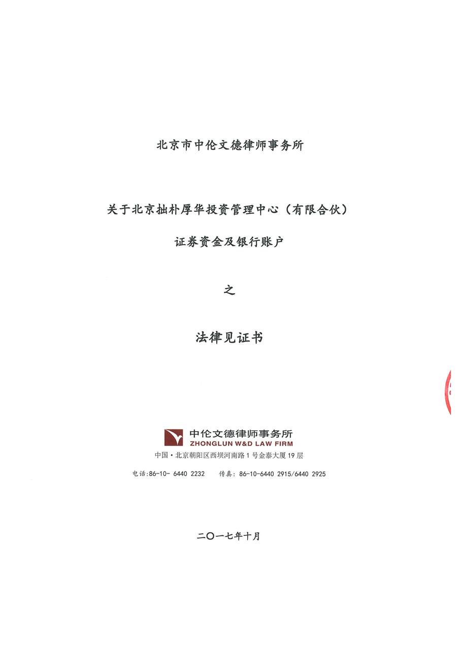 拙朴厚华见证法律意见书(见证日:20171031)(用印扫描版)_页面_1_图像_0001.jpg