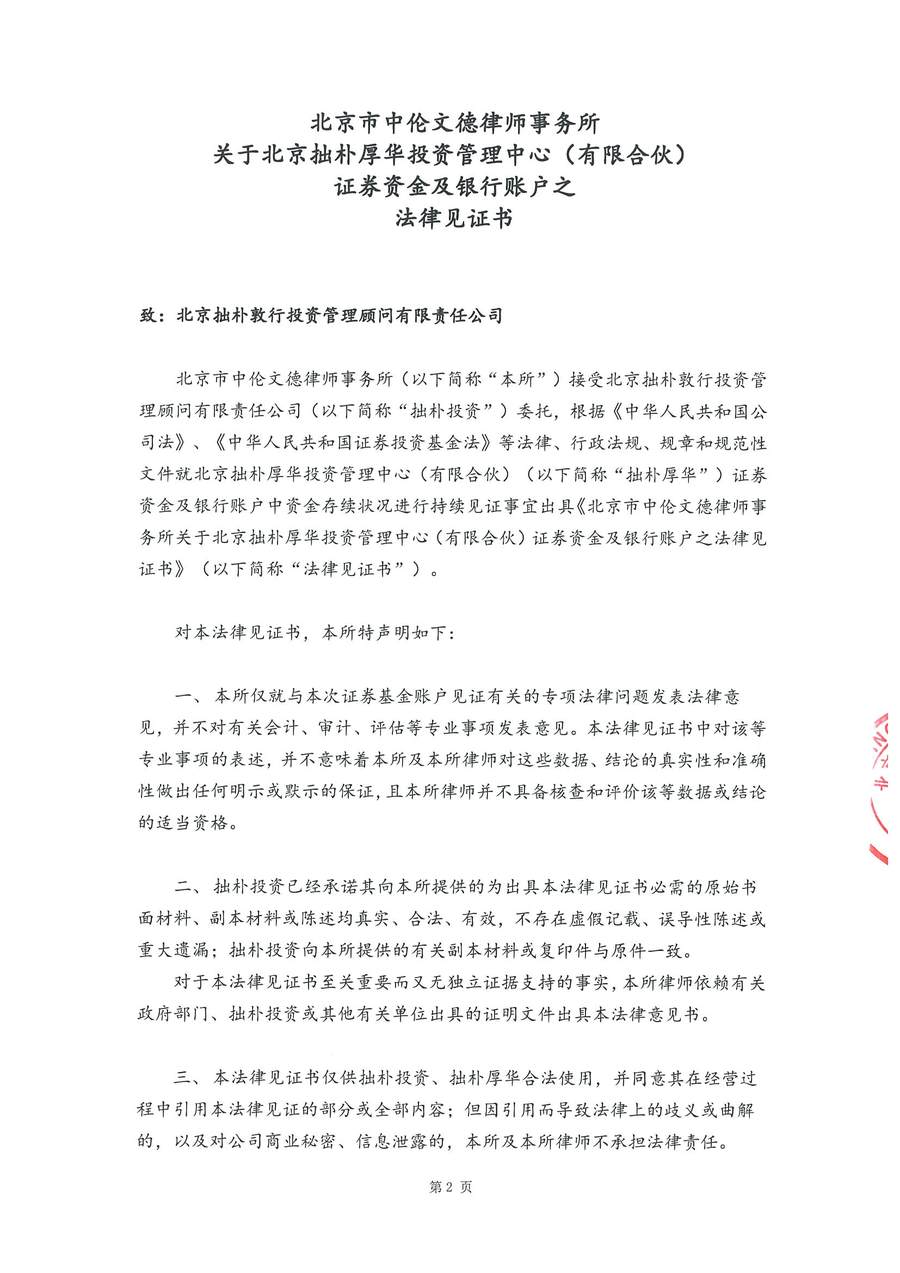拙朴厚华见证法律意见书(见证日:20171031)(用印扫描版)_页面_2_图像_0001.jpg
