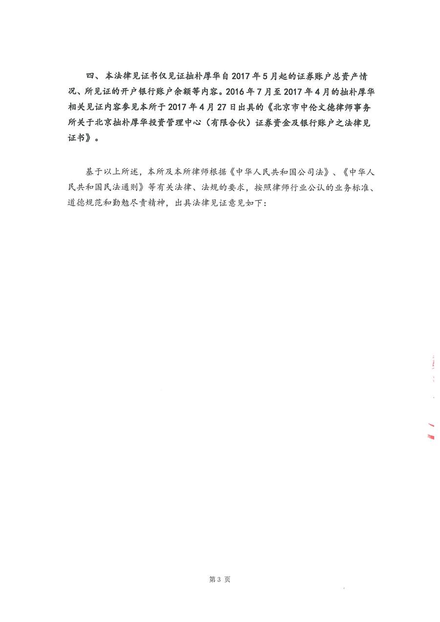 拙朴厚华见证法律意见书(见证日:20171031)(用印扫描版)_页面_3_图像_0001.jpg
