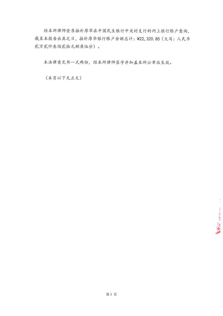 拙朴厚华见证法律意见书(见证日:20171031)(用印扫描版)_页面_5_图像_0001.jpg