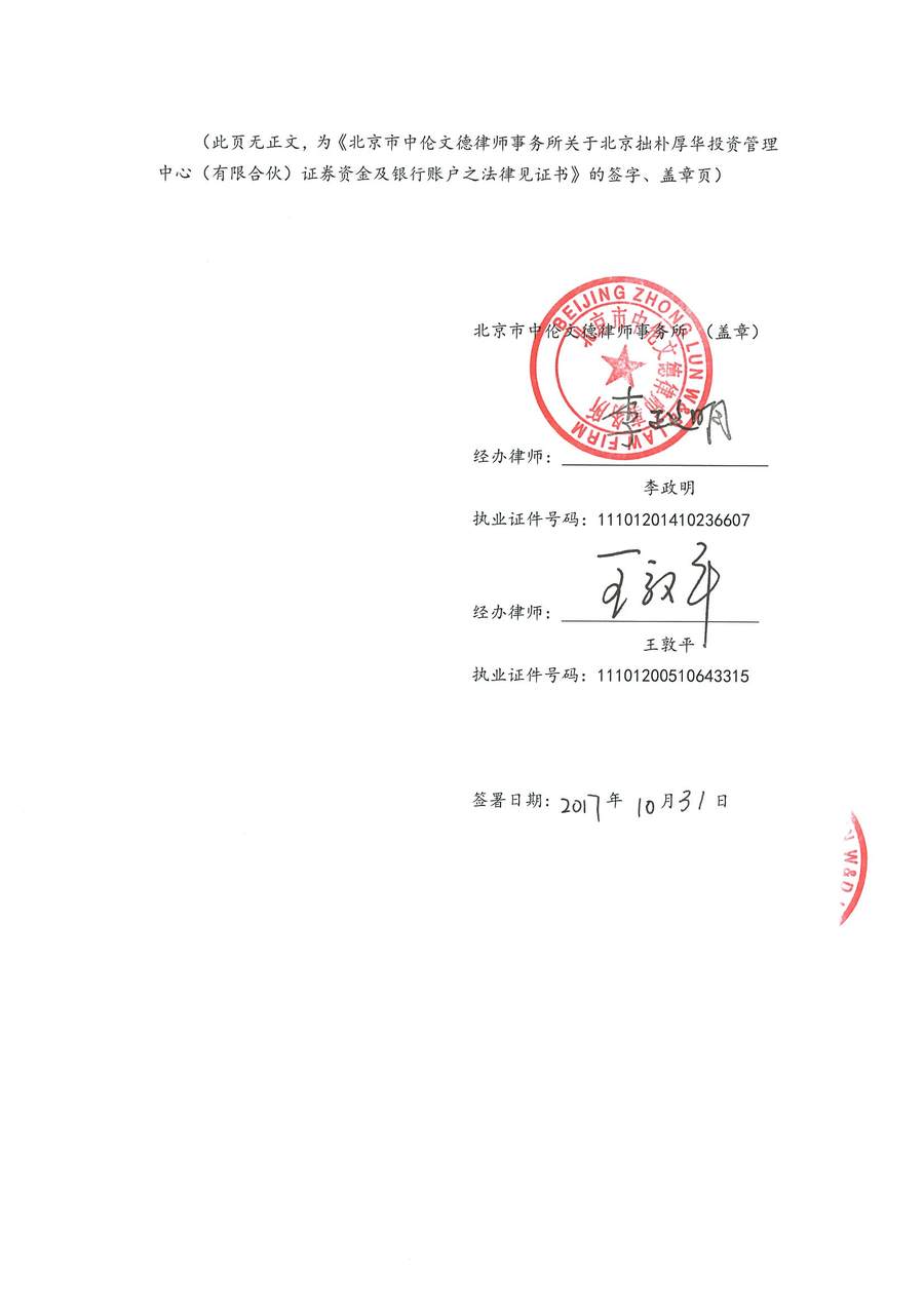 拙朴厚华见证法律意见书(见证日:20171031)(用印扫描版)_页面_6_图像_0001.jpg