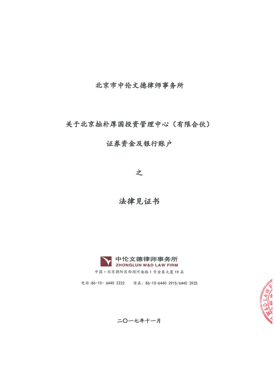 拙朴厚国见证法律意见书（见证期间：20171101-20171115）-第1页.jpg