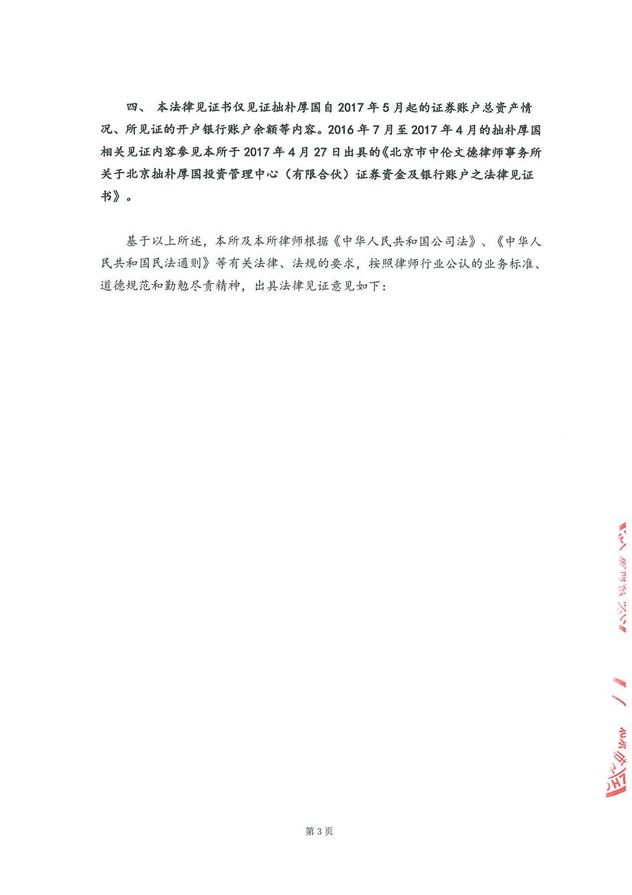 拙朴厚国见证法律意见书（见证期间：20171101-20171115）-第3页.jpg