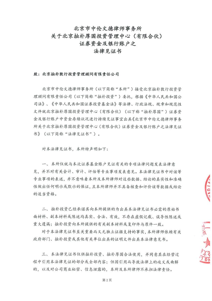 拙朴厚国见证法律意见书（见证期间：20171101-20171115）-第2页.jpg
