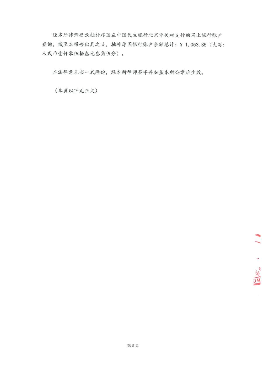 拙朴厚国见证法律意见书（见证期间：20171101-20171115）-第5页.jpg