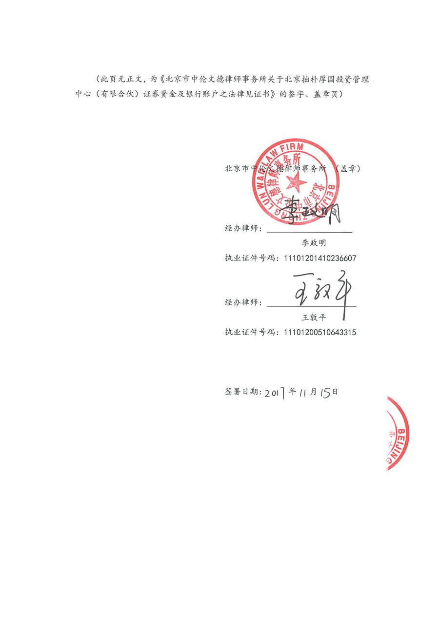 拙朴厚国见证法律意见书（见证期间：20171101-20171115）-第6页.jpg