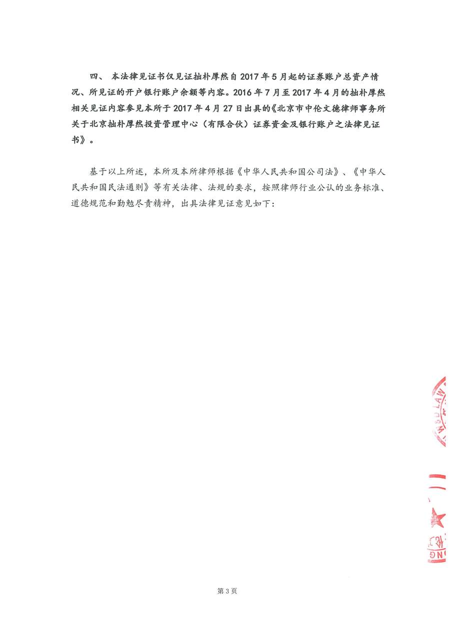 拙朴厚然见证法律意见书(见证期间:20171101-20171115)-第3页.jpg