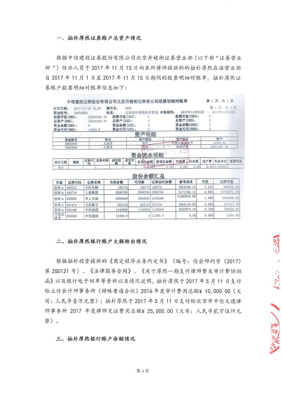 拙朴厚然见证法律意见书(见证期间:20171101-20171115)-第4页.jpg