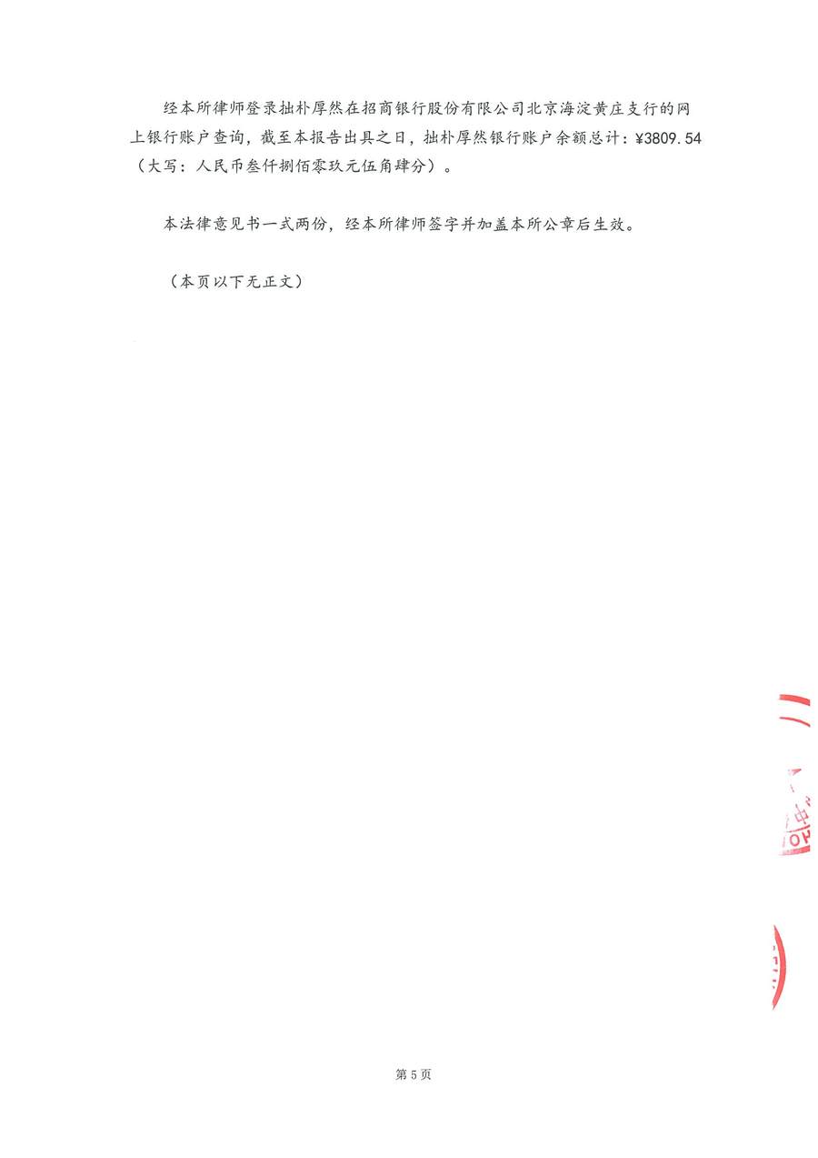 拙朴厚然见证法律意见书(见证期间:20171101-20171115)-第5页.jpg