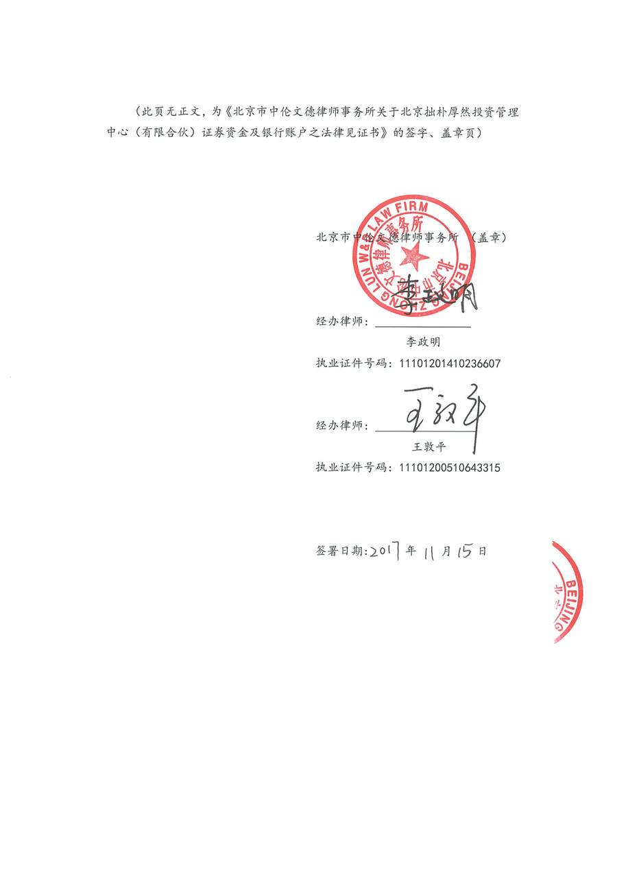 拙朴厚然见证法律意见书(见证期间:20171101-20171115)-第6页.jpg