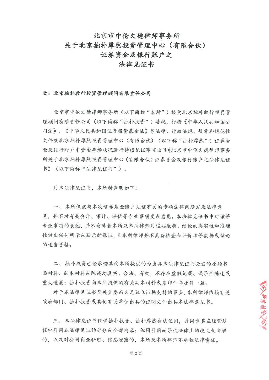 拙朴厚然见证法律意见书(见证期间:20171101-20171115)-第2页.jpg
