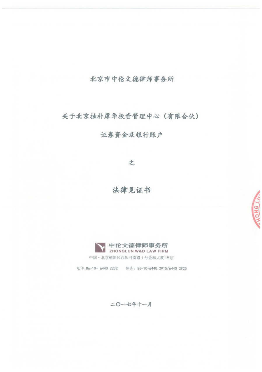 拙朴厚华见证法律意见书（见证日：20171130）（用印扫描版）_Page1_Image1.jpg