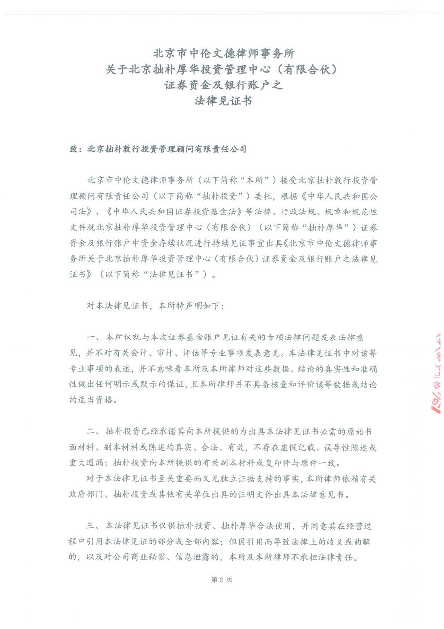 拙朴厚华见证法律意见书（见证日：20171130）（用印扫描版）_Page2_Image1.jpg