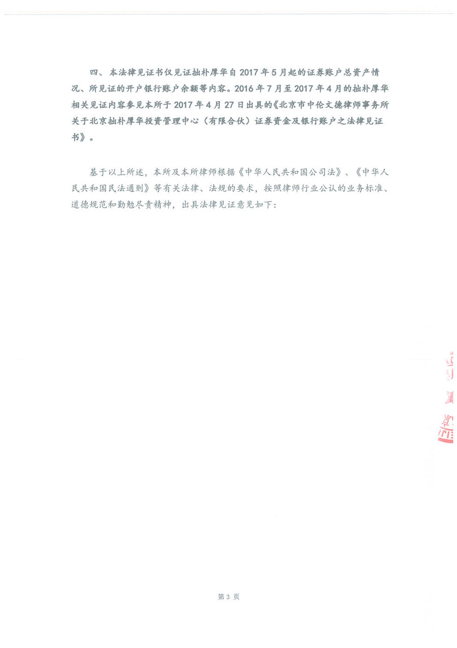 拙朴厚华见证法律意见书（见证日：20171130）（用印扫描版）_Page3_Image1.jpg