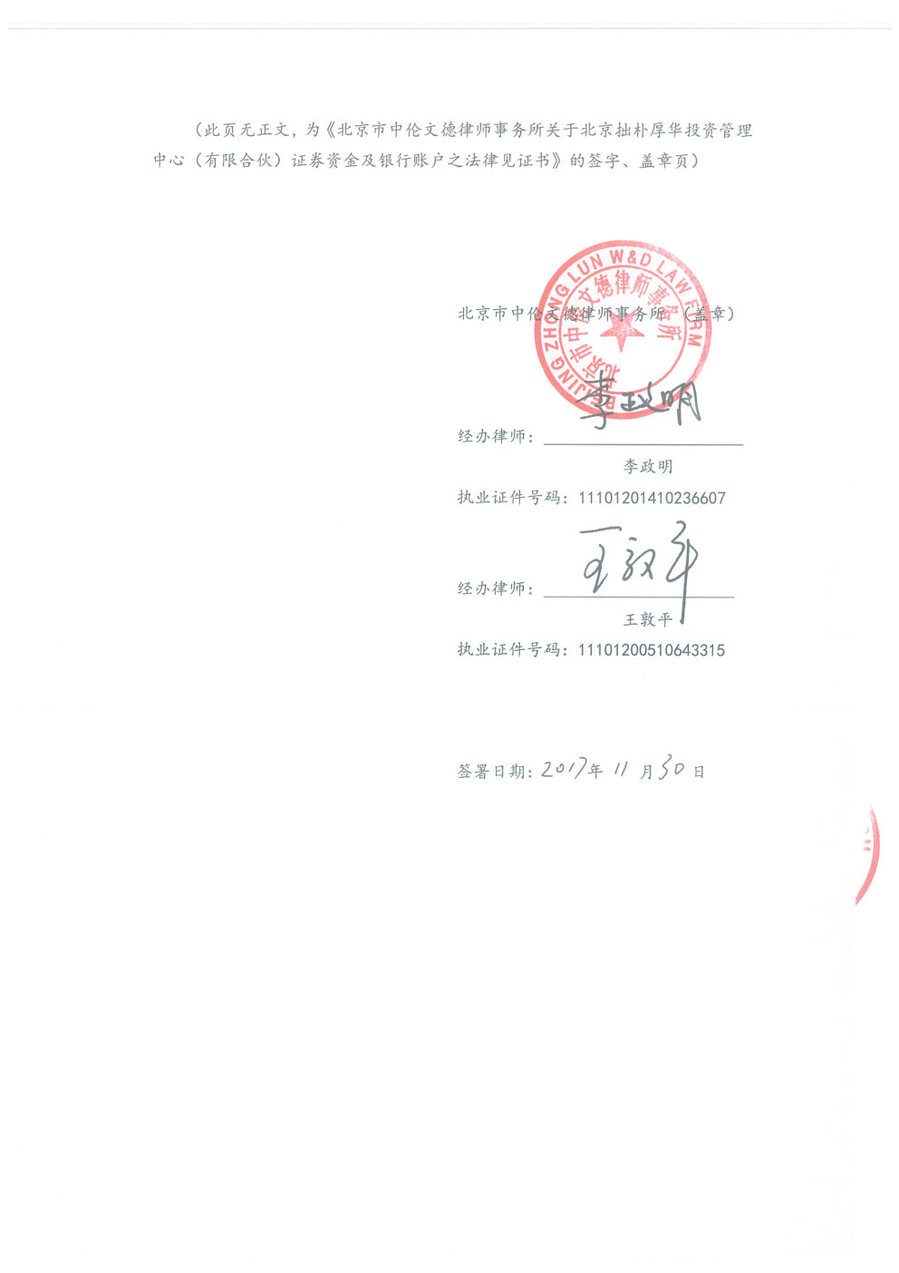 拙朴厚华见证法律意见书（见证日：20171130）（用印扫描版）_Page6_Image1.jpg