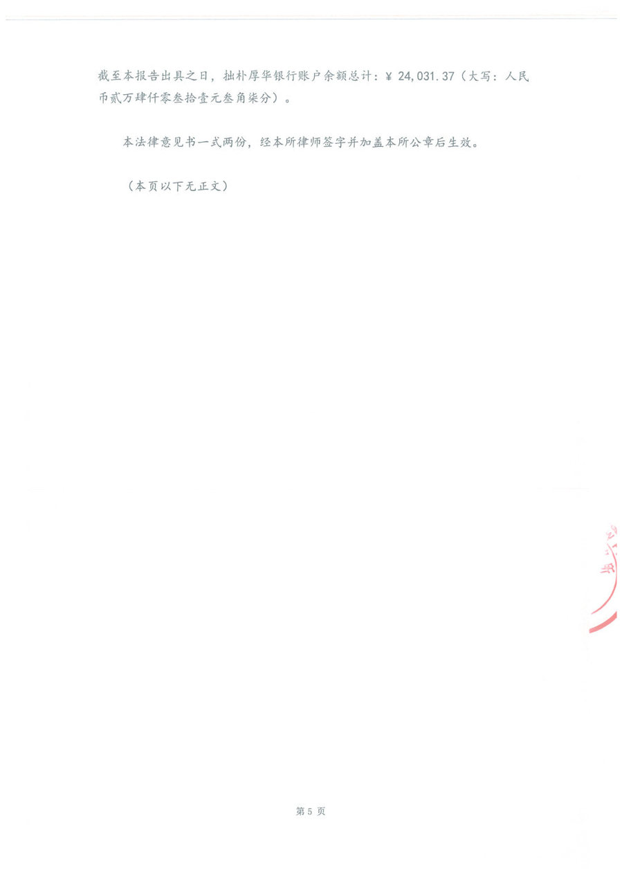 拙朴厚华见证法律意见书（见证日：20171130）（用印扫描版）_Page5_Image1.jpg