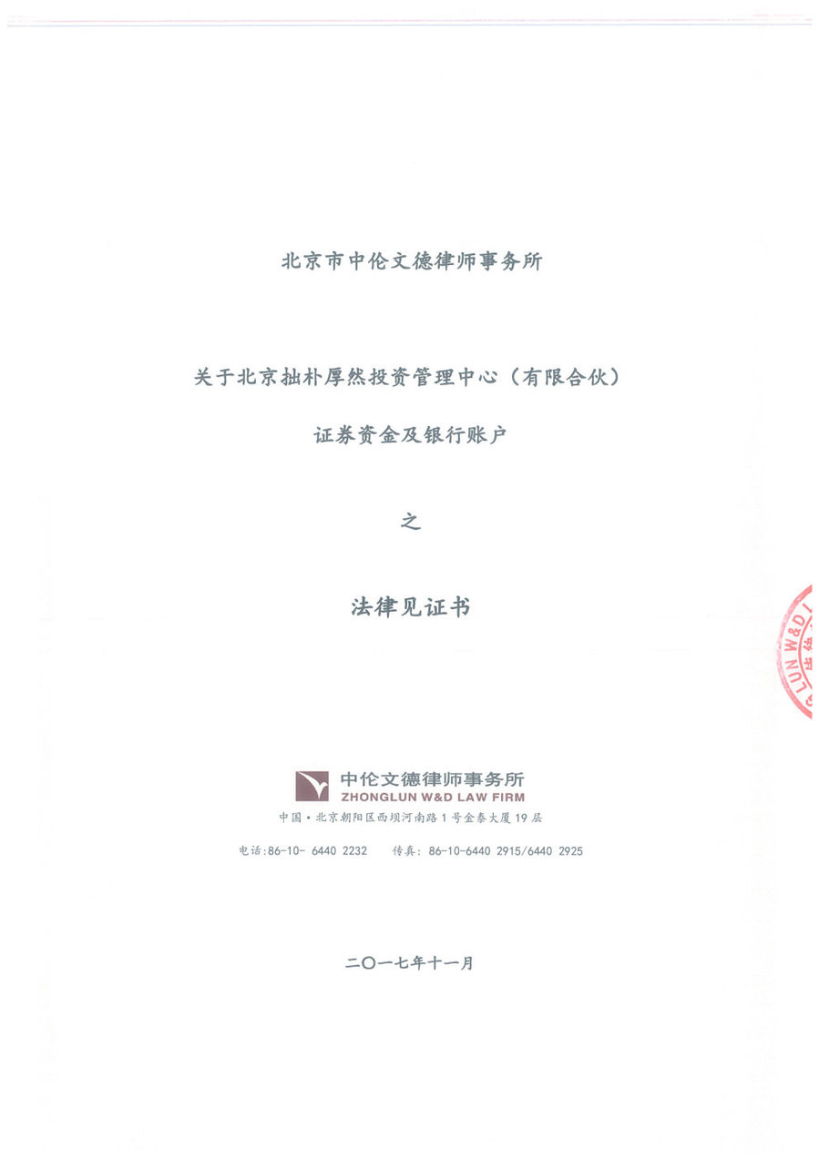 拙朴厚然见证法律意见书(见证日:20171130)(用印扫描版)_Page1_Image1.jpg