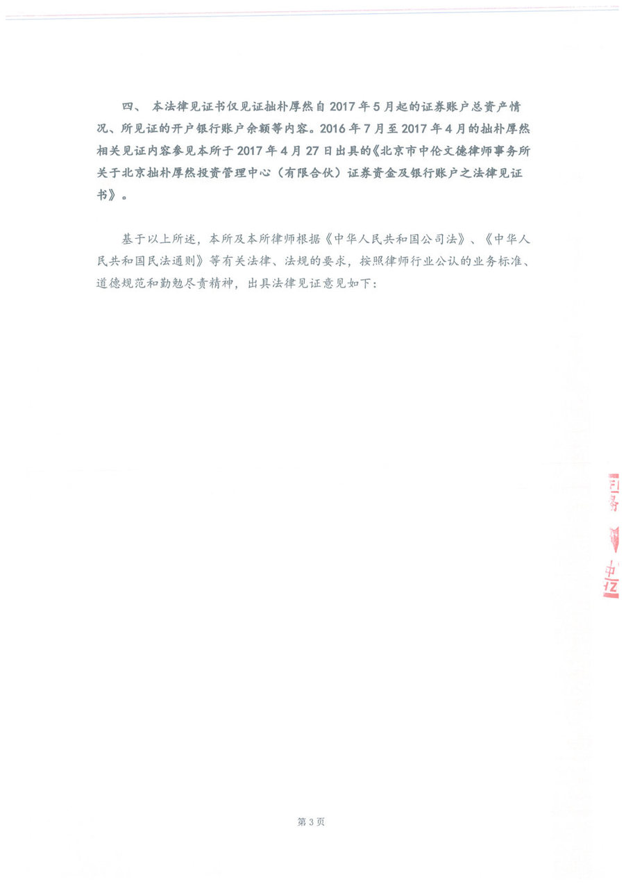 拙朴厚然见证法律意见书(见证日:20171130)(用印扫描版)_Page3_Image1.jpg