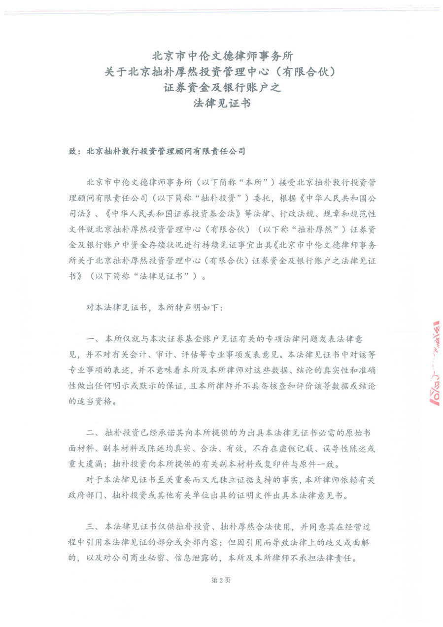 拙朴厚然见证法律意见书(见证日:20171130)(用印扫描版)_Page2_Image1.jpg