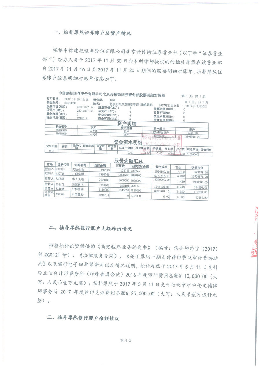 拙朴厚然见证法律意见书(见证日:20171130)(用印扫描版)_Page4_Image1.jpg