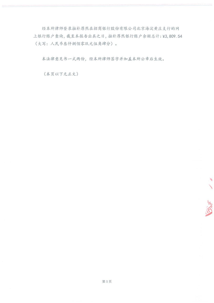 拙朴厚然见证法律意见书(见证日:20171130)(用印扫描版)_Page5_Image1.jpg