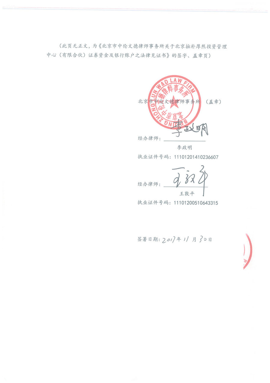 拙朴厚然见证法律意见书(见证日:20171130)(用印扫描版)_Page6_Image1.jpg