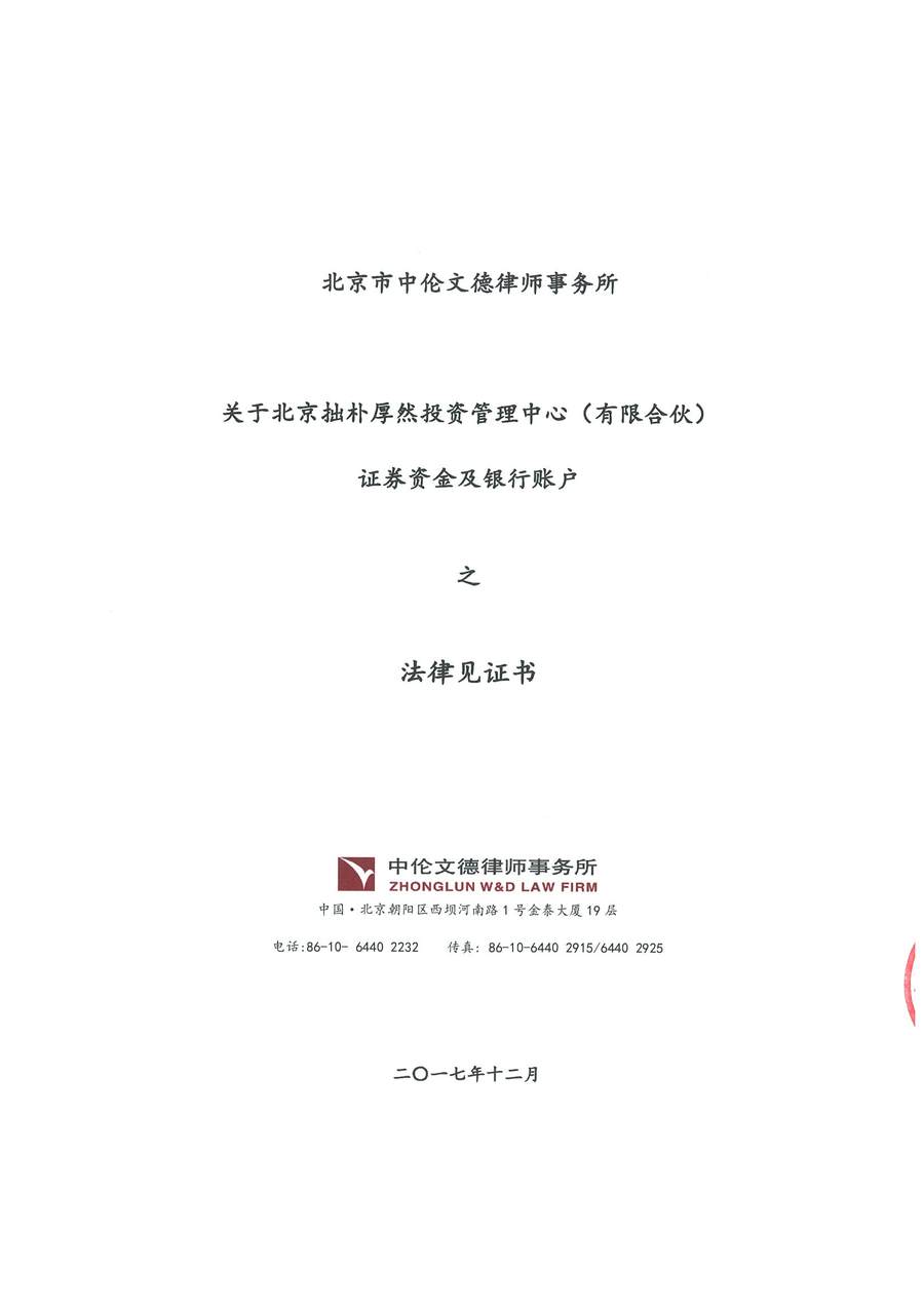 拙朴厚然见证法律意见书(见证期间:20171201-20171214)-第1页.jpg