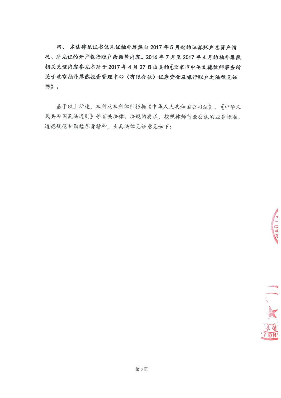 拙朴厚然见证法律意见书(见证期间:20171201-20171214)-第3页.jpg