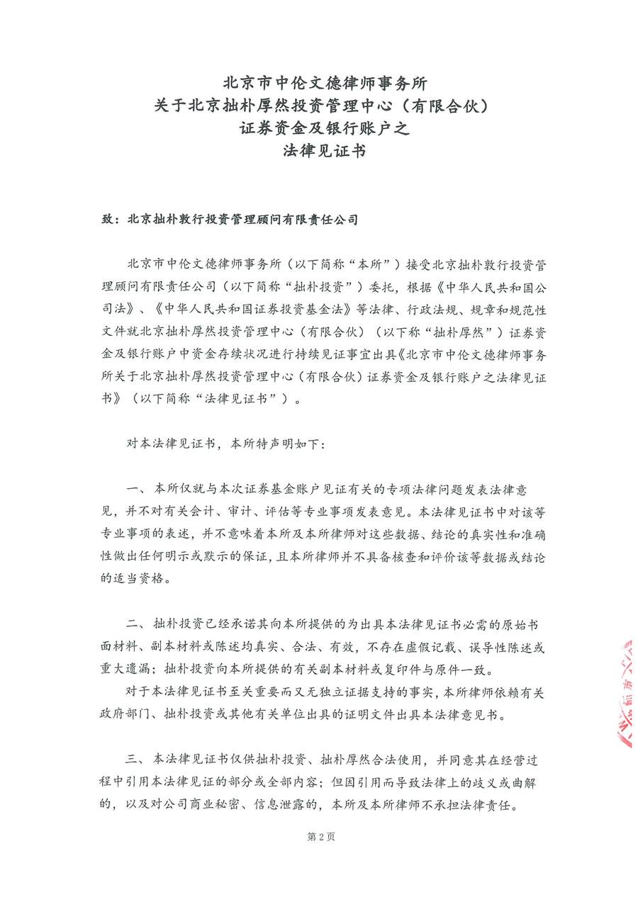 拙朴厚然见证法律意见书(见证期间:20171201-20171214)-第2页.jpg