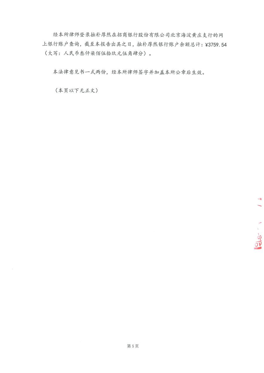 拙朴厚然见证法律意见书(见证期间:20171201-20171214)-第5页.jpg