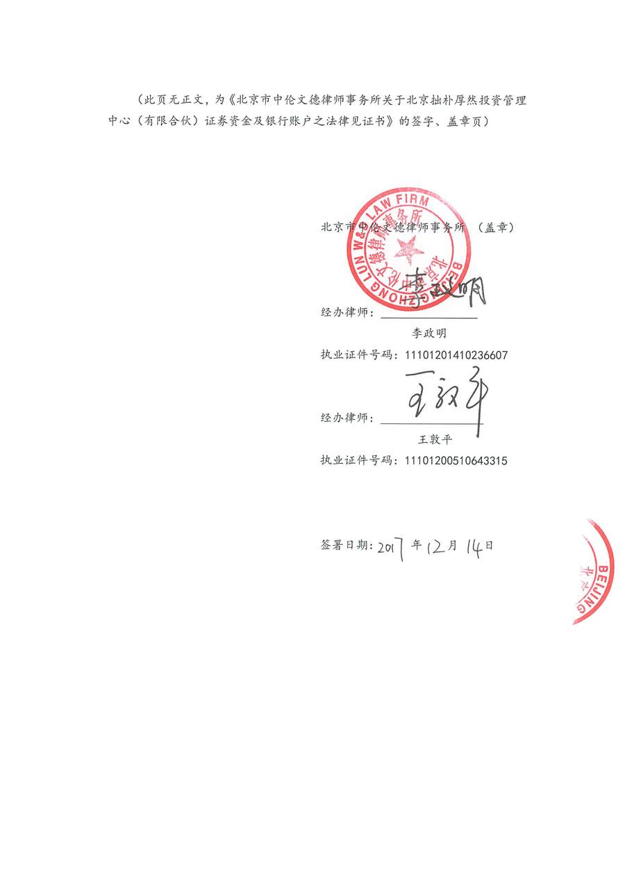 拙朴厚然见证法律意见书(见证期间:20171201-20171214)-第6页.jpg