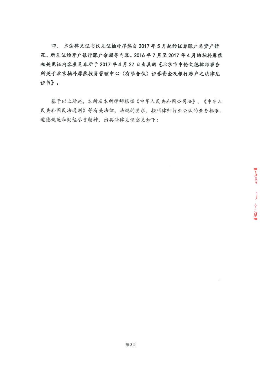 拙朴厚然见证法律意见书(见证日:20171231)-用印扫描版_Page_3_Image_0001.jpg