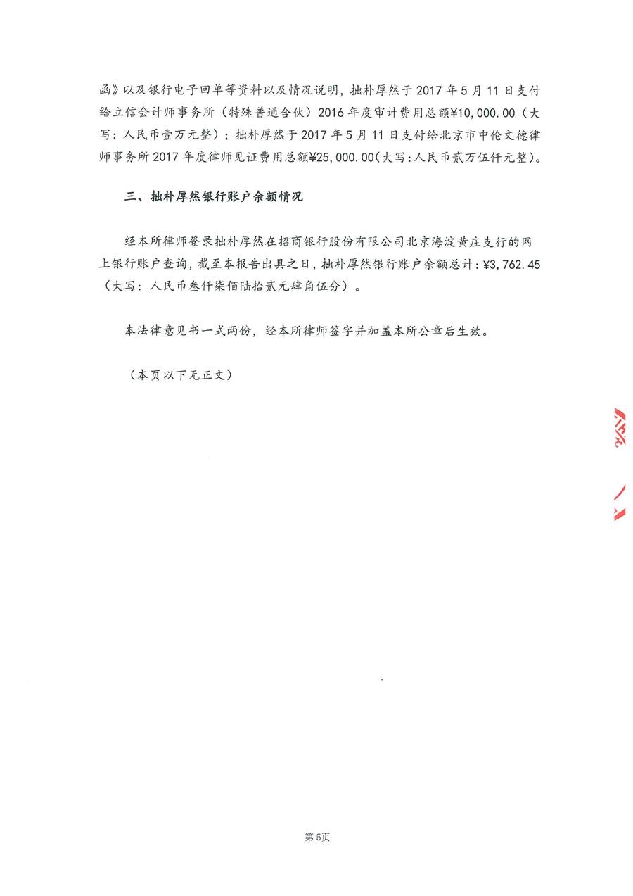 拙朴厚然见证法律意见书(见证日:20171231)-用印扫描版_Page_5_Image_0001.jpg