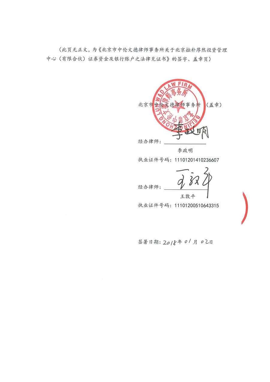 拙朴厚然见证法律意见书(见证日:20171231)-用印扫描版_Page_6_Image_0001.jpg