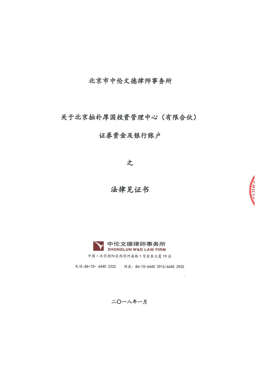 拙朴厚国见证法律意见书（见证日：20171231）-用印扫描版_Page_1_Image_0001.jpg