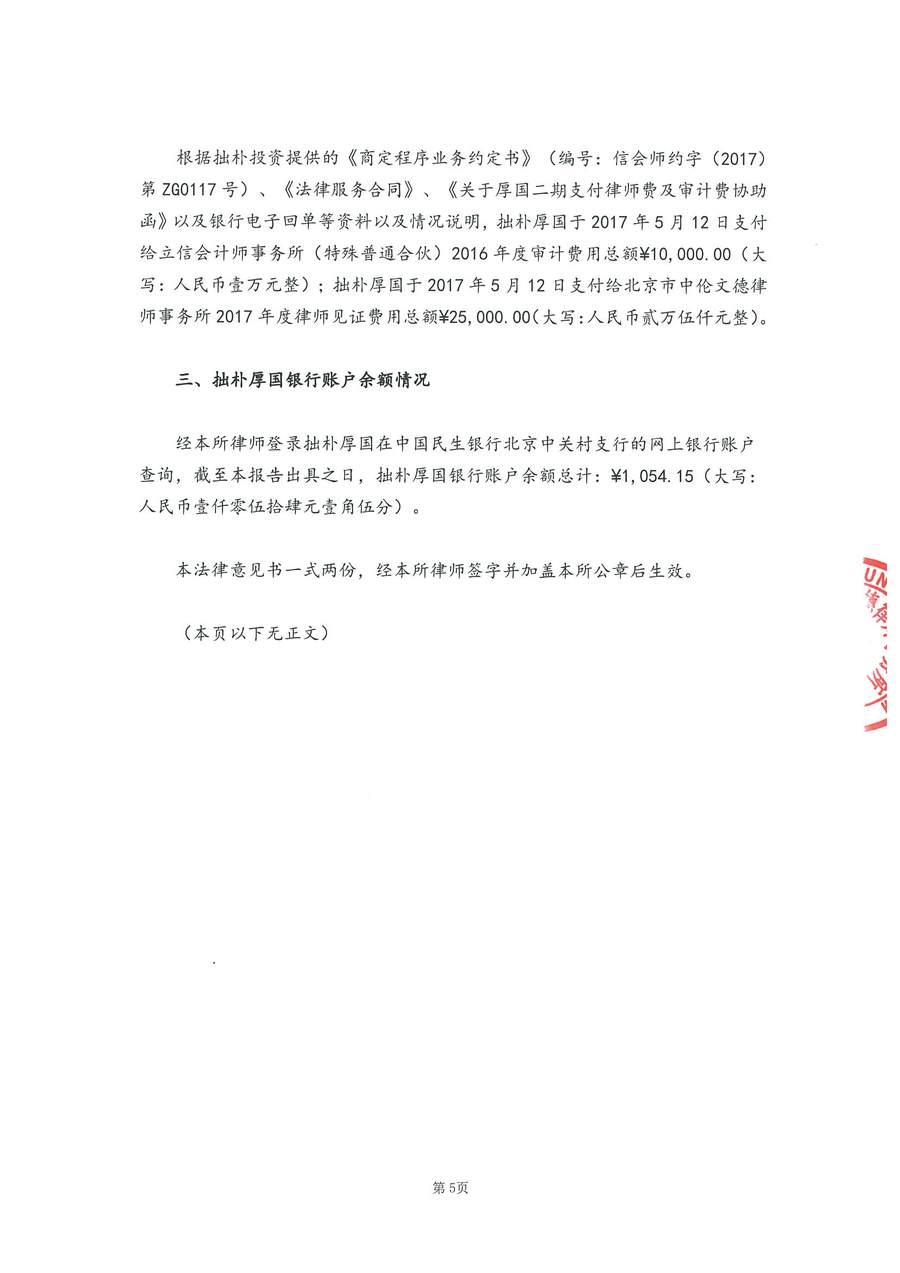 拙朴厚国见证法律意见书（见证日：20171231）-用印扫描版_Page_5_Image_0001.jpg