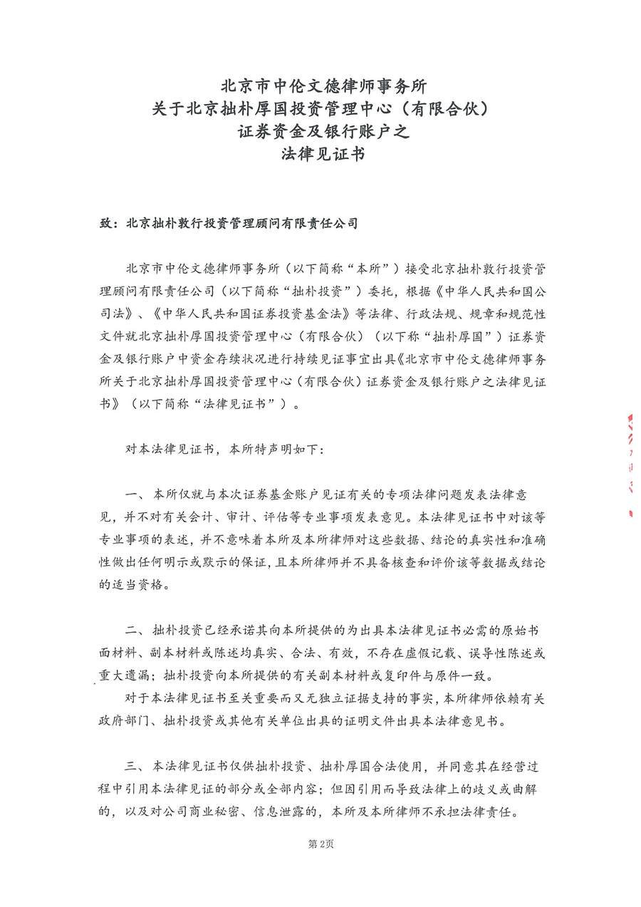 拙朴厚国见证法律意见书（见证日：20171231）-用印扫描版_Page_2_Image_0001.jpg