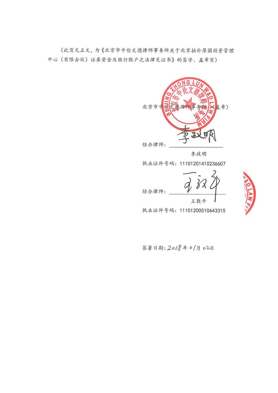 拙朴厚国见证法律意见书（见证日：20171231）-用印扫描版_Page_6_Image_0001.jpg