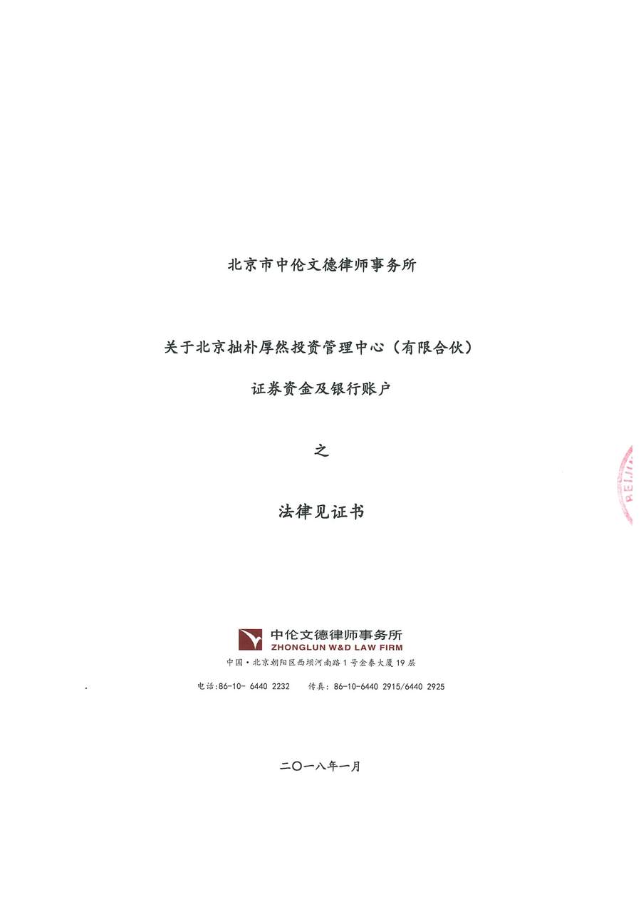 拙朴厚然见证法律意见书(见证日:20180115)(用印扫描版)_Page_1_Image_0001.jpg