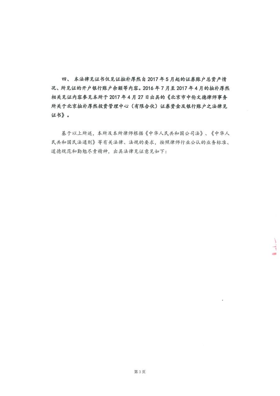 拙朴厚然见证法律意见书(见证日:20180115)(用印扫描版)_Page_3_Image_0001.jpg