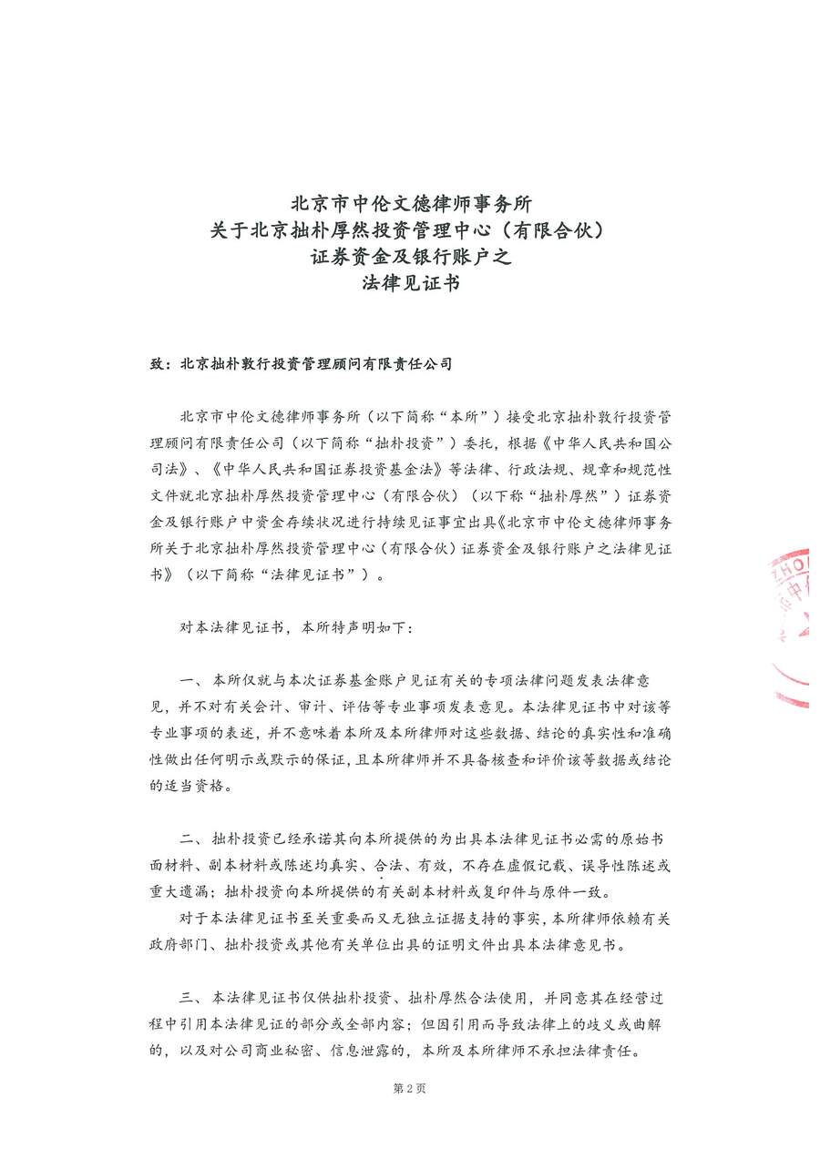 拙朴厚然见证法律意见书(见证日:20180115)(用印扫描版)_Page_2_Image_0001.jpg