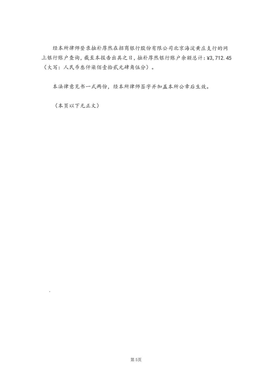拙朴厚然见证法律意见书(见证日:20180115)(用印扫描版)_Page_5_Image_0001.jpg