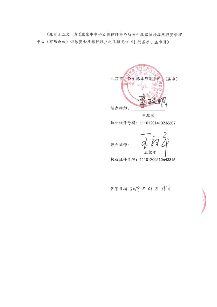 拙朴厚然见证法律意见书(见证日:20180115)(用印扫描版)_Page_6_Image_0001.jpg