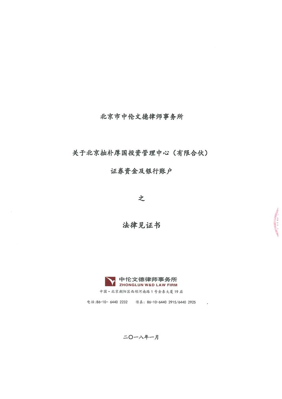 拙朴厚国见证法律意见书（见证日：20180115）（用印扫描版）_Page_1_Image_0001.jpg